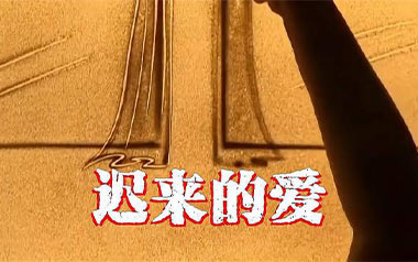 迟来的爱吉他谱