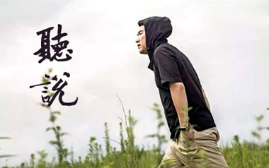 听说吉他谱