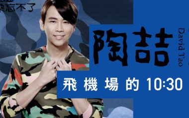 飞机场的10:30吉他谱