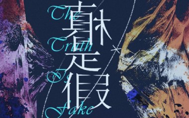 真相是假吉他谱