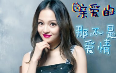 亲爱的那不是爱情吉他谱