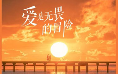 爱是无畏的冒险吉他谱