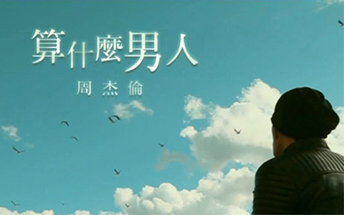 算什么男人吉他谱