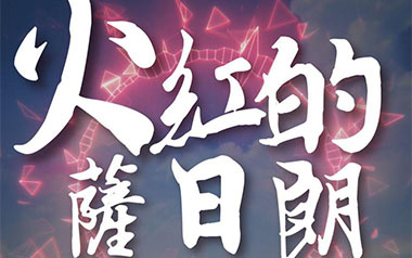 火红的萨日朗吉他谱