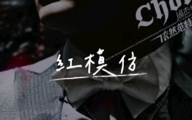 红模仿吉他谱