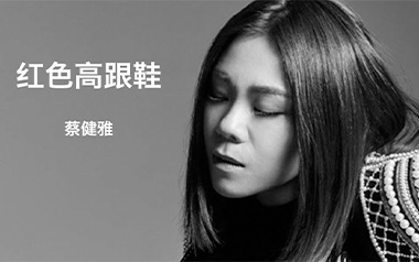 红色高跟鞋吉他谱