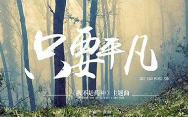 只要平凡吉他谱