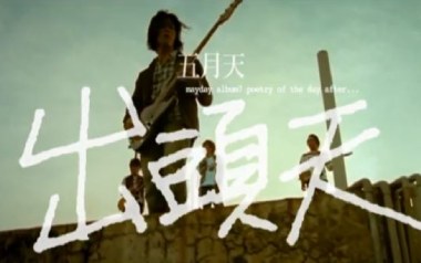 出头天吉他谱