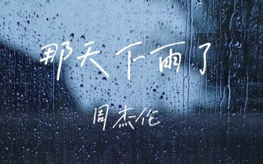 那天下雨了吉他谱
