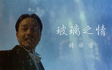 玻璃之情吉他谱