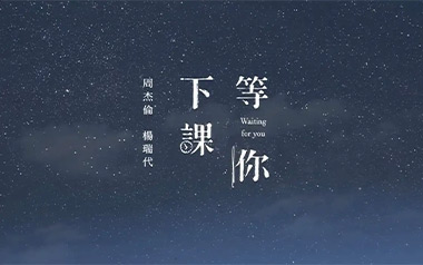 等你下课吉他谱
