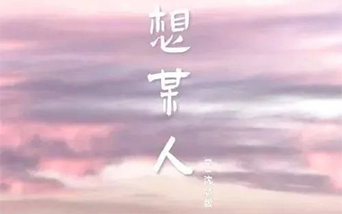 想某人吉他谱