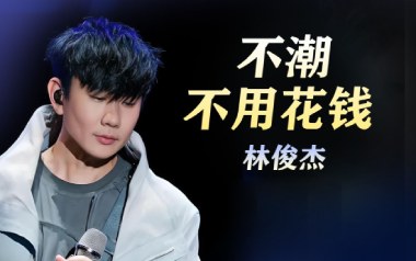 不潮不用花钱吉他谱