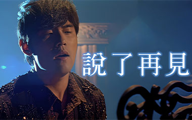 说了再见吉他谱