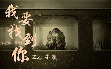 我要找到你吉他谱
