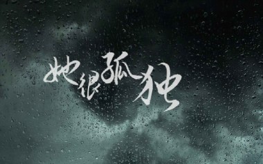 她很孤独吉他谱