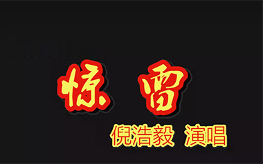 惊雷吉他谱