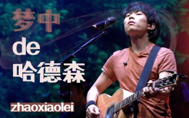 梦中的哈德森吉他谱