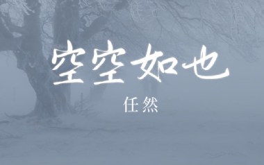 空空如也吉他谱