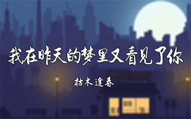 我在昨天的梦里又看见了你吉他谱