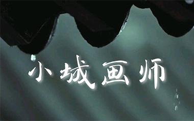 小城画师吉他谱