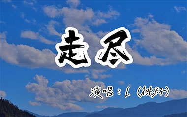 走尽吉他谱