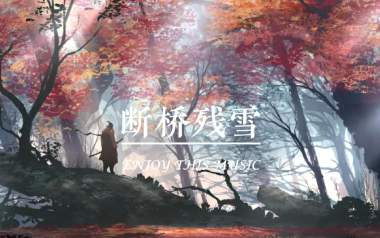 断桥残雪吉他谱