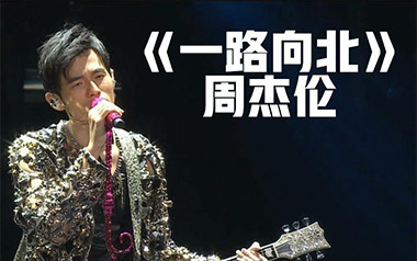 一路向北吉他谱