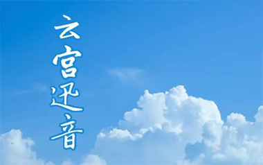云宫迅音指弹吉他谱