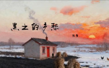 黑土的乡愁吉他谱