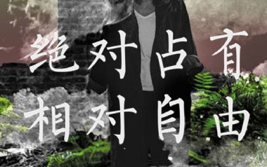 绝对占有相对自由吉他谱