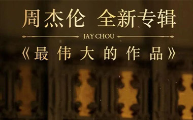 最伟大的作品吉他谱