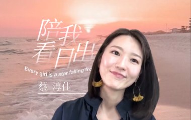陪我看日出吉他谱