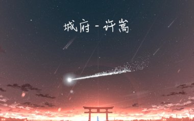 城府吉他谱
