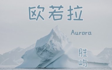 欧若拉吉他谱