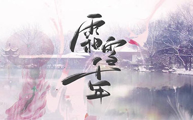 霜雪千年吉他谱