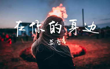 在你的身边吉他谱
