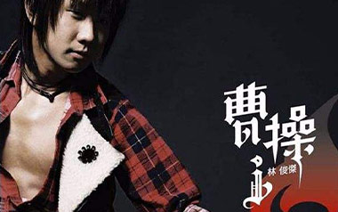 曹操吉他谱