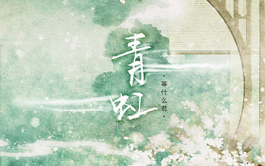 青虹吉他谱
