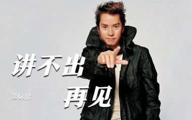 讲不出再见吉他谱
