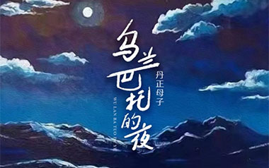 乌兰巴托的夜吉他谱