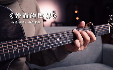 外面的世界指弹吉他谱