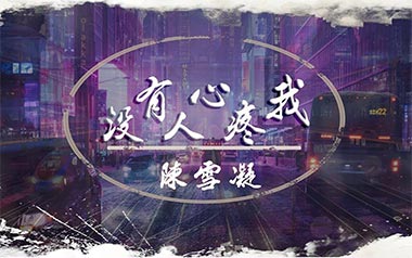 没有人心疼我吉他谱