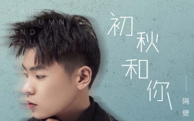 初秋和你吉他谱