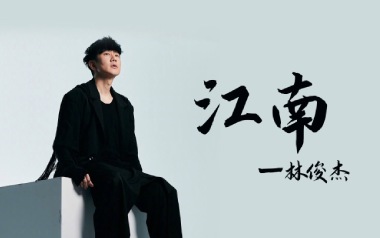 江南指弹吉他谱