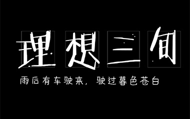 理想三旬吉他谱