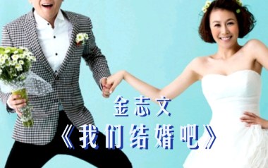 我们结婚吧吉他谱