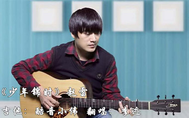 少年锦时吉他谱