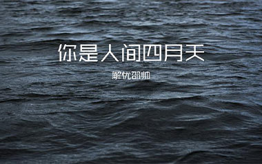 你是人间四月天吉他谱
