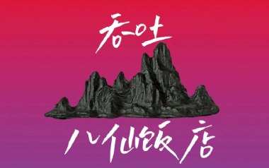 吞吐吉他谱